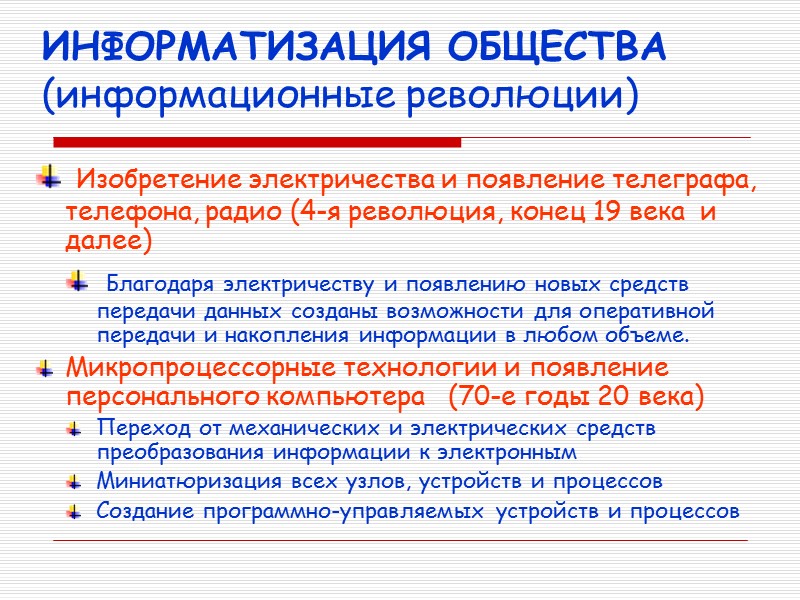 ИНФОРМАТИЗАЦИЯ ОБЩЕСТВА (информационные революции)  Изобретение электричества и появление телеграфа, телефона, радио (4-я революция,